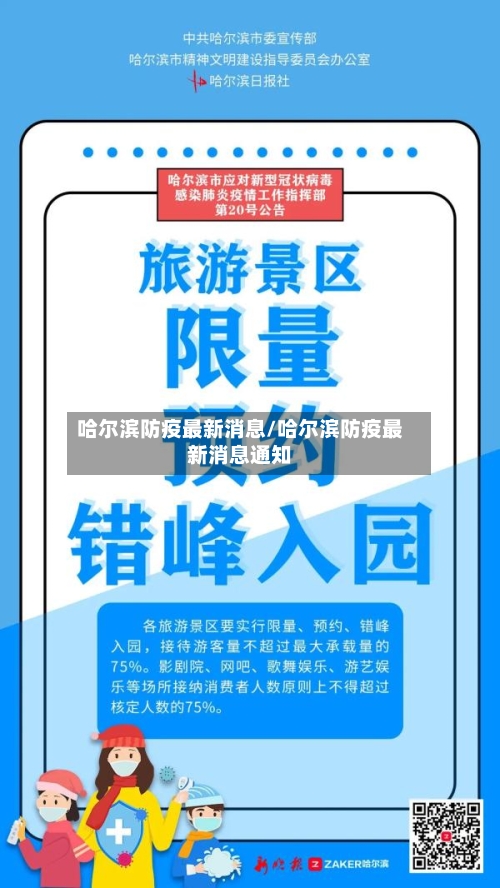 哈尔滨防疫最新消息/哈尔滨防疫最新消息通知-第2张图片