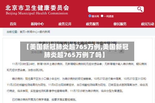 【美国新冠肺炎超765万例,美国新冠肺炎超765万例了吗】-第2张图片