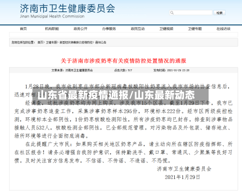 山东省最新疫情通报/山东最新动态-第2张图片
