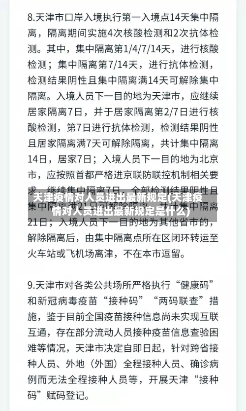 天津疫情对人员进出最新规定(天津疫情对人员进出最新规定是什么)