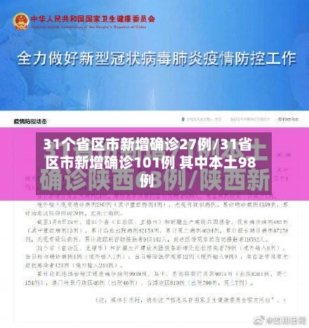 31个省区市新增确诊27例/31省区市新增确诊101例 其中本土98例