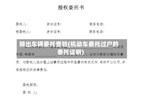 转出车辆委托查验(机动车委托过户的委托证明)