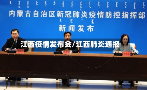 江西疫情发布会/江西肺炎通报