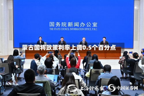 蒙古国将政策利率上调0.5个百分点-第2张图片