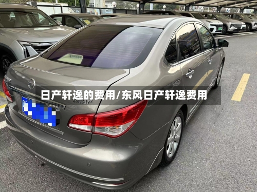 日产轩逸的费用/东风日产轩逸费用