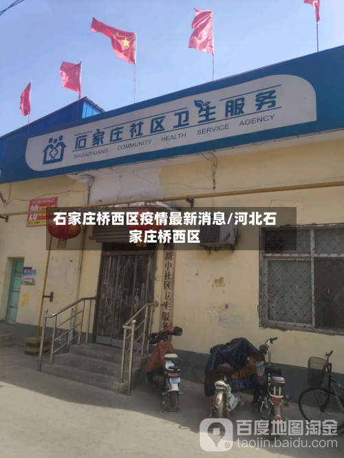 石家庄桥西区疫情最新消息/河北石家庄桥西区
