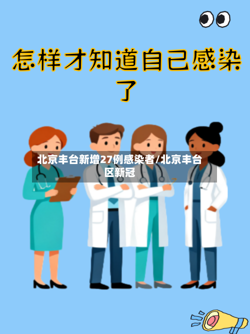 北京丰台新增27例感染者/北京丰台区新冠
