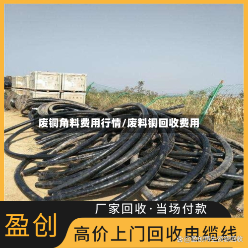 废铜角料费用行情/废料铜回收费用-第2张图片
