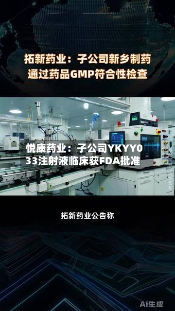悦康药业：子公司YKYY033注射液临床获FDA批准-第2张图片