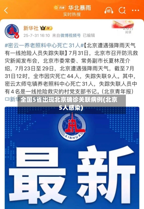 全国5省出现北京确诊关联病例(北京5人感染)-第2张图片