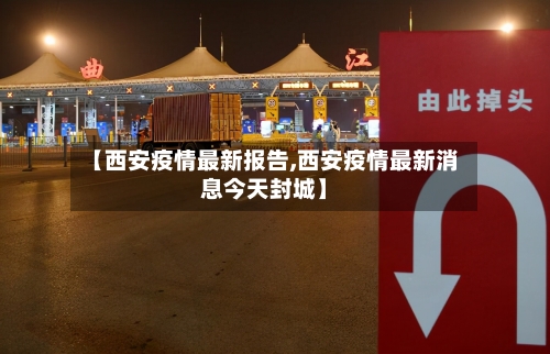 【西安疫情最新报告,西安疫情最新消息今天封城】