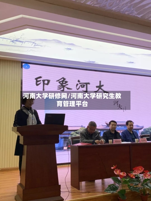 河南大学研修网/河南大学研究生教育管理平台-第3张图片