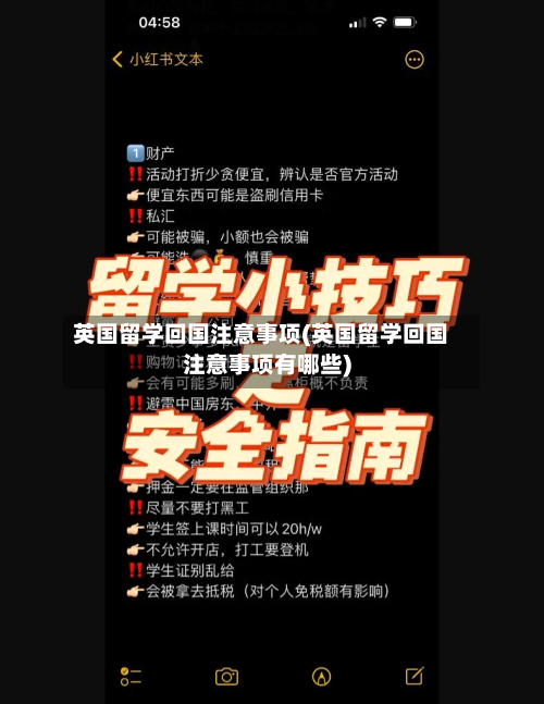 英国留学回国注意事项(英国留学回国注意事项有哪些)