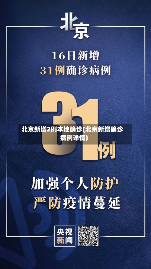 北京新增2例本地确诊(北京新增确诊病例详情)