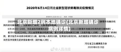 北京新增2例本地确诊(北京新增确诊病例详情)-第3张图片