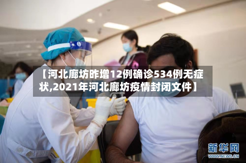 【河北廊坊昨增12例确诊534例无症状,2021年河北廊坊疫情封闭文件】-第3张图片