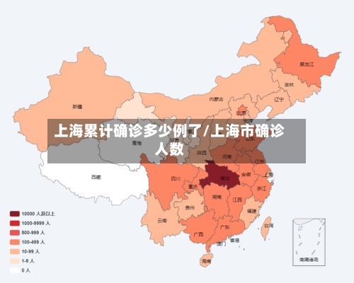 上海累计确诊多少例了/上海市确诊人数-第2张图片