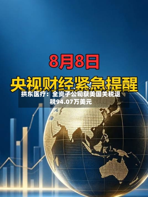 拱东医疗:全资子公司获美国关税退税94.07万美元-第3张图片