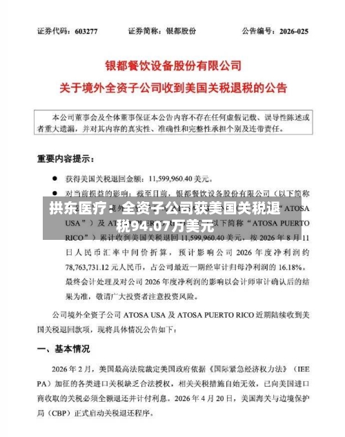 拱东医疗：全资子公司获美国关税退税94.07万美元