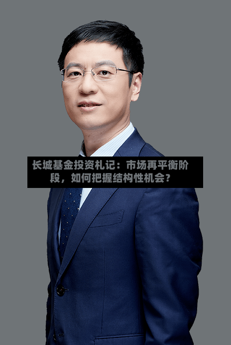 长城基金投资札记：市场再平衡阶段	，如何把握结构性机会？-第2张图片
