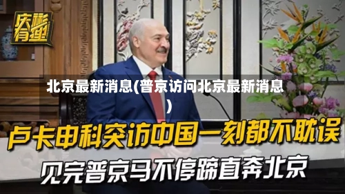 北京最新消息(普京访问北京最新消息)-第2张图片