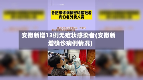 安徽新增13例无症状感染者(安徽新增确诊病例情况)-第3张图片