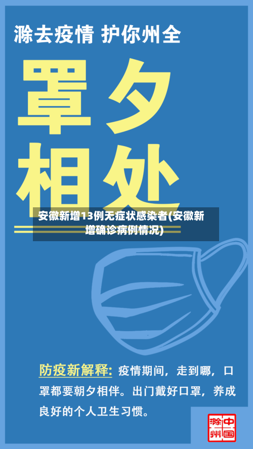 安徽新增13例无症状感染者(安徽新增确诊病例情况)