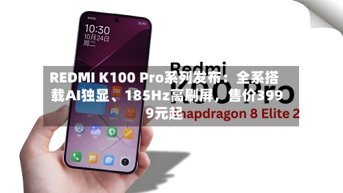 REDMI K100 Pro系列发布：全系搭载AI独显、185Hz高刷屏	，售价3999元起-第2张图片