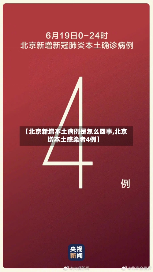 【北京新增本土病例是怎么回事,北京增本土感染者4例】