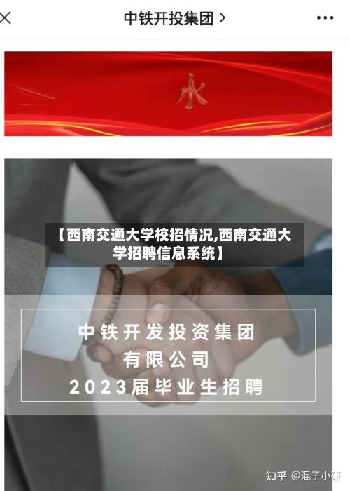 【西南交通大学校招情况,西南交通大学招聘信息系统】