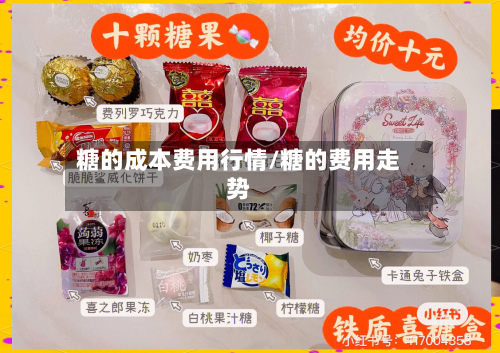 糖的成本费用行情/糖的费用走势