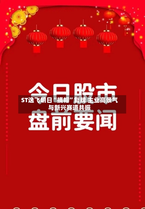 ST逸飞明日“摘帽”复牌 主业高景气与新兴赛道共振