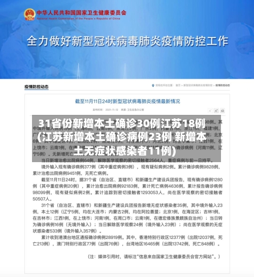 31省份新增本土确诊30例江苏18例(江苏新增本土确诊病例23例 新增本土无症状感染者11例)-第2张图片