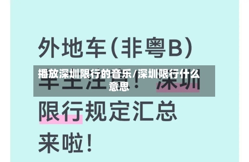 播放深圳限行的音乐/深圳限行什么意思
