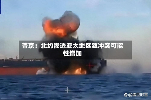 普京：北约渗透亚太地区致冲突可能性增加-第2张图片