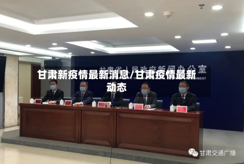 甘肃新疫情最新消息/甘肃疫情最新动态-第2张图片