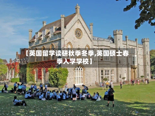 【英国留学读研秋季冬季,英国硕士春季入学学校】-第2张图片