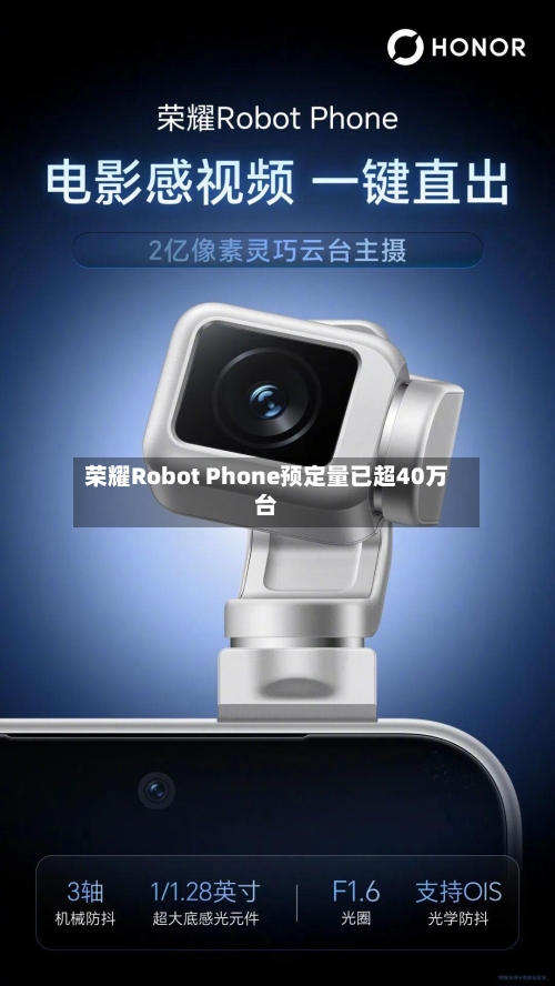 荣耀Robot Phone预定量已超40万台-第2张图片