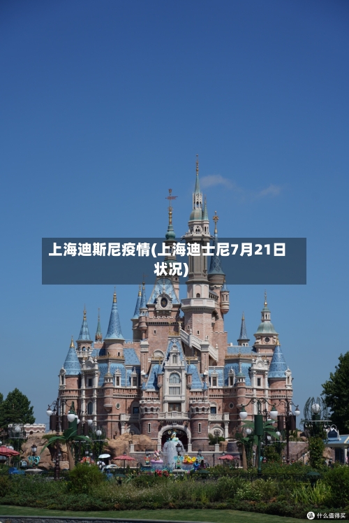 上海迪斯尼疫情(上海迪士尼7月21日状况)-第2张图片