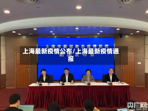 上海最新疫情公布/上海最新疫情通报