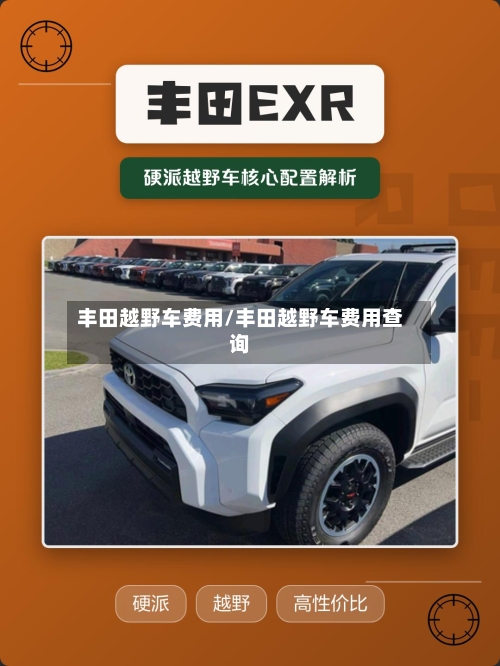 丰田越野车费用/丰田越野车费用查询