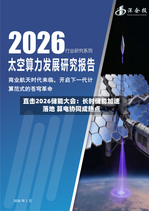 直击2026储能大会:长时储能加速落地 算电协同成热点-第2张图片