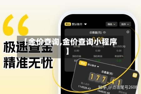 【金价查询,金价查询小程序】