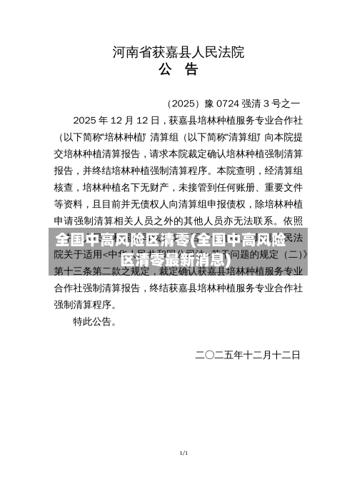 全国中高风险区清零(全国中高风险区清零最新消息)-第2张图片