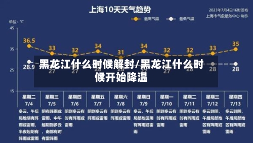 黑龙江什么时候解封/黑龙江什么时候开始降温-第3张图片