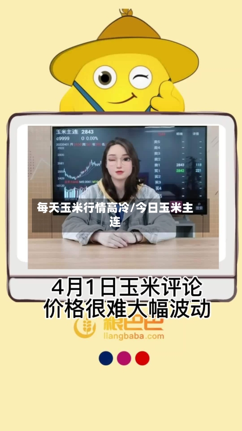 每天玉米行情高冷/今日玉米主连