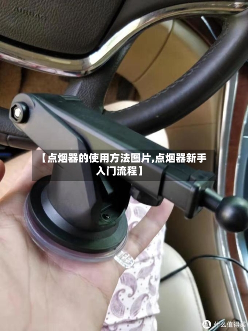 【点烟器的使用方法图片,点烟器新手入门流程】-第2张图片