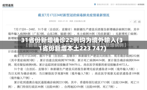 31省份新增确诊22例均为境外输入(31省份新增本土223 747)-第3张图片