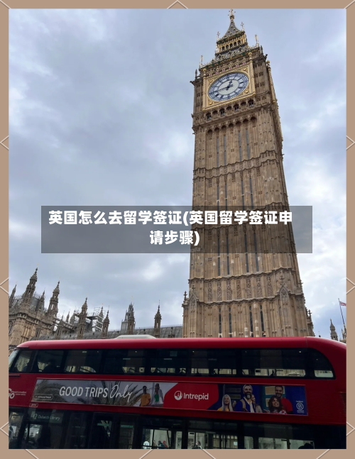 英国怎么去留学签证(英国留学签证申请步骤)-第3张图片