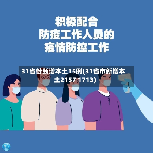 31省份新增本土15例(31省市新增本土2157 1713)